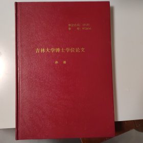 吉林大学博士学位论文（作者孙谦签赠本）