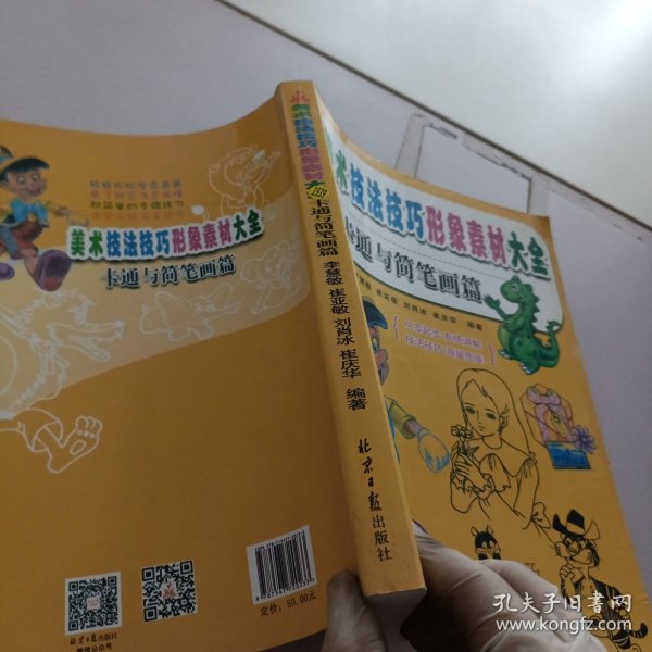 美术技法技巧形象素材大全.卡通与简笔画篇