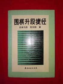 名家经典丨围棋升段捷径（1991年版！）