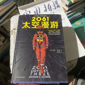 2061：太空漫游（读客外国小说文库）