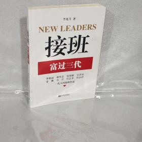 接班：富过三代