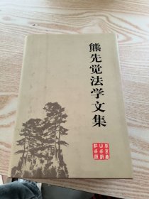 熊先觉法学文集 签赠本