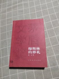 穆斯林的葬礼