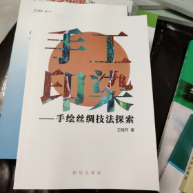 手工印染——手绘丝绸技法探索