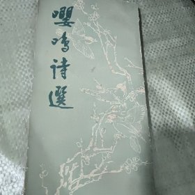 嘤鸣诗选