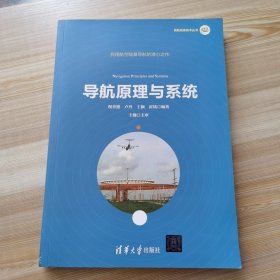 导航原理与系统/民航信息技术丛书