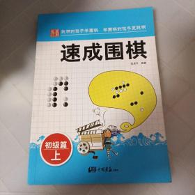 围棋教材·速成围棋：初级篇（上）