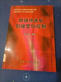 带钢热连轧的模型与控制
