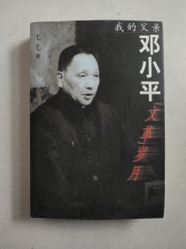 我的父亲邓小平（带光盘，邓榕签赠本）