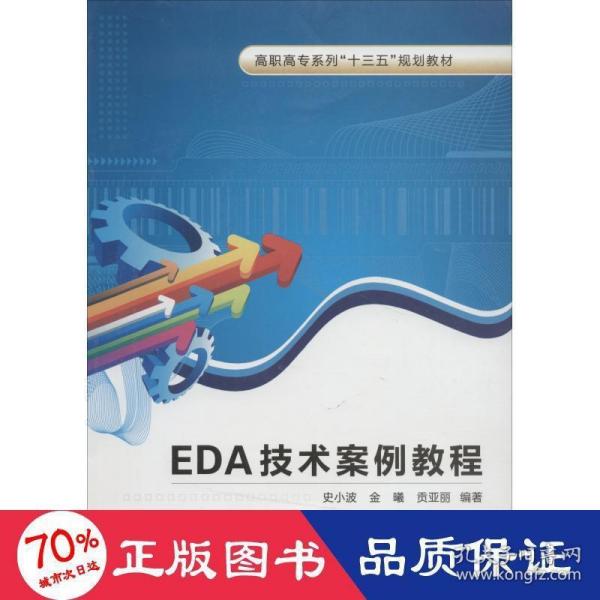 EDA技术案例教程（高职）