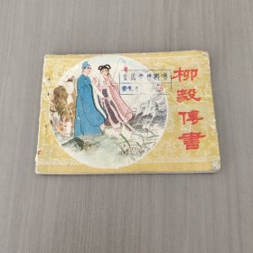 柳毅传书