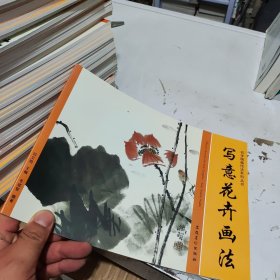 初学国画技法系列丛书：写意花卉画法