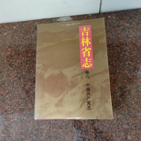 吉林省志.卷六.中国共产党志