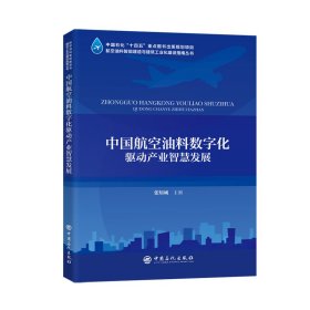 中国航空油料数字化驱动产业智慧发展 能源科学 作者 新华正版