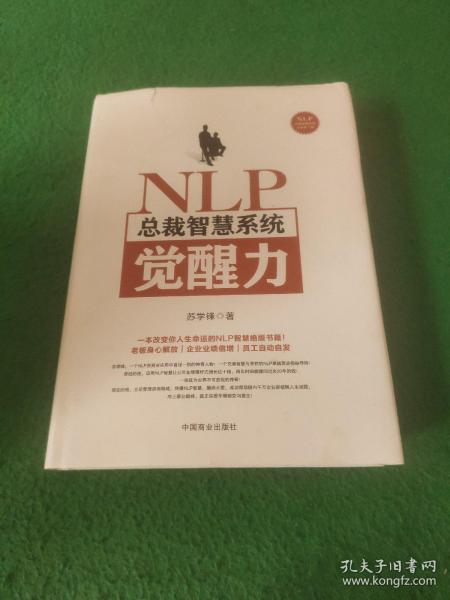 NLP总裁智慧系统觉醒力