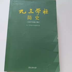 九三学社简史