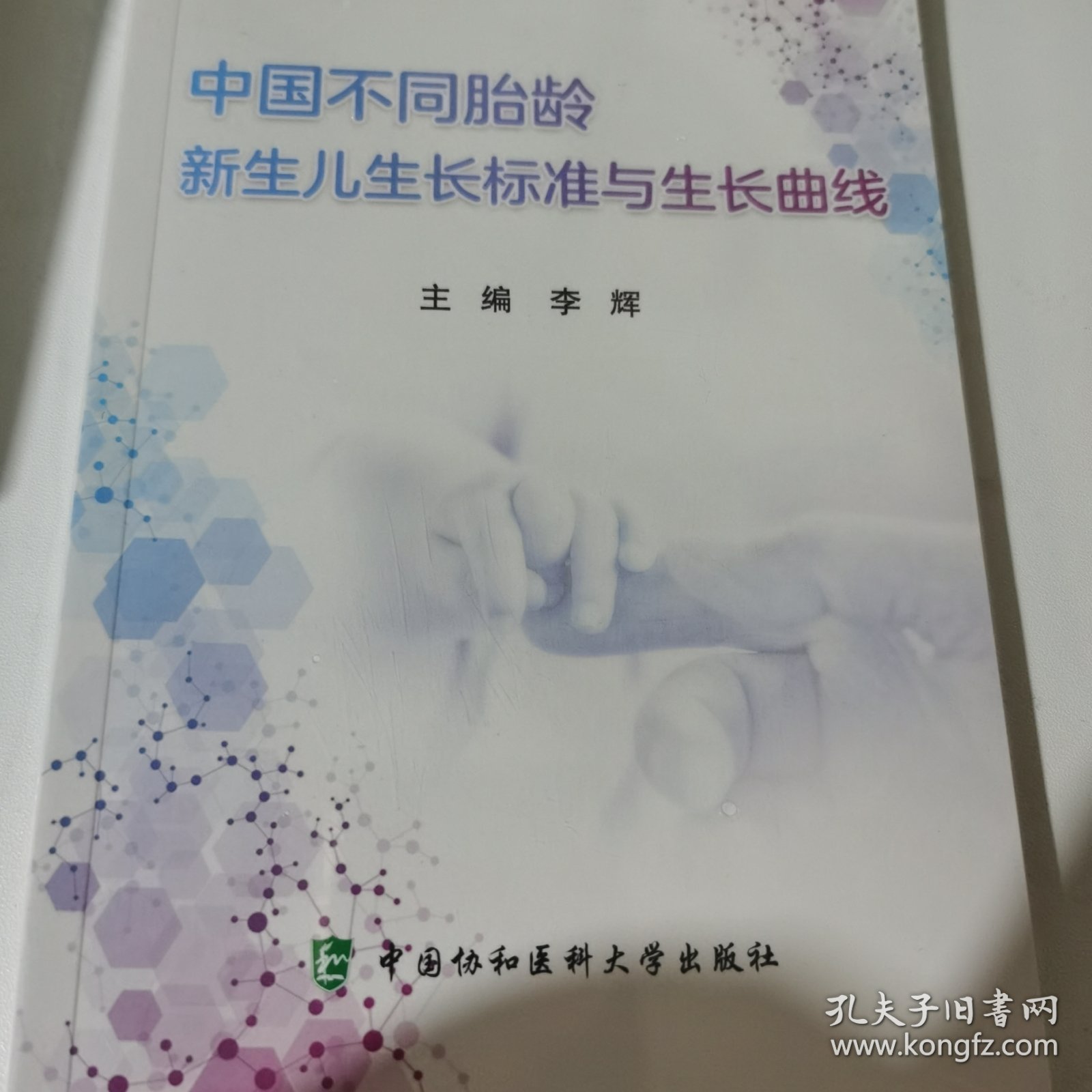 中国不同胎龄新生儿生长标准与生长曲线