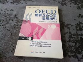 OECD国有企业公司治理指引:[中英文本]
