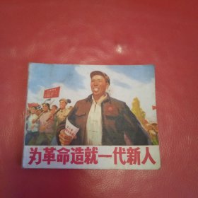 为革命造就一代新人 连环画