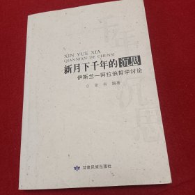 新月下千年的沉思