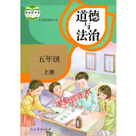 道德与政治 5年级 下册鲁洁人民教育出版社