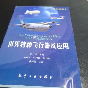 通用航空产业发展丛书：世界特种飞行器及应用