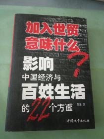 加入世贸意味什么：影响中国经济与百姓生活的22个方面