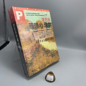 津巴多普通心理学