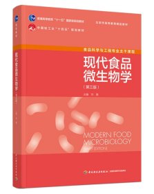 现代食品微生物学(第3版) 9787518442621