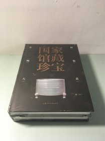 国家馆藏珍宝·中国陶瓷大系 宋代