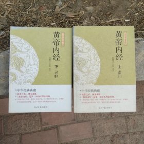 黄帝内经. 上下. 灵枢 素问 中华经典典藏系列