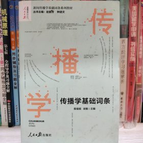 新闻传播学基础词条系列——传播学基础词条