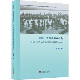 环境、资源和渔业社会 以20世纪50年代的胶东渔场为中心 经济理论、法规 王楠 新华正版