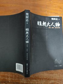 明朝大人物：皇帝、权臣、佞幸及其他