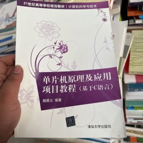 单片机原理及应用项目教程（基于C语言）/21世纪高等学校规划教材·计算机科学与技术