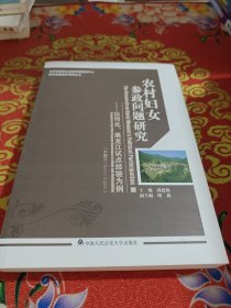 农村妇女参政问题研究 : 以河北、黑龙江试点经验为例 : Examples of the pilot program experience in Hebei and Heilongjiang