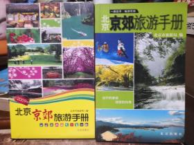 《北京京郊旅游手册》2008版；《北京京郊旅游手册（含地图）》2009版 北京出版社 两册合售@T---1
