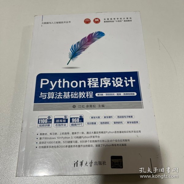 Python程序设计与算法基础教程（第3版·项目实训·题库·微课视频版）