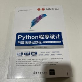 Python程序设计与算法基础教程（第3版·项目实训·题库·微课视频版）