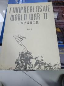 一本书读懂二战（上）