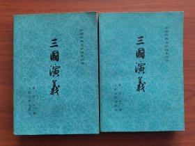 三国演义（上下册）