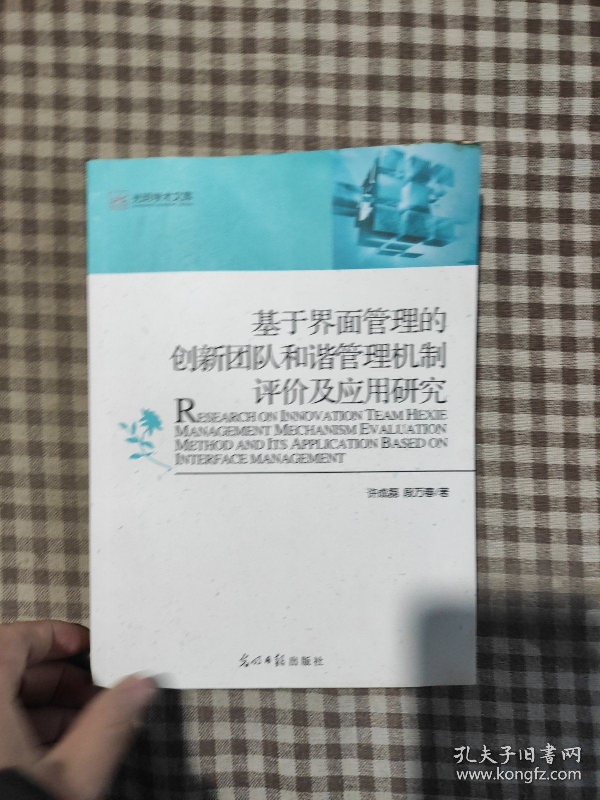 基于界面管理的创新团队和谐管理机制评价及应用研究
