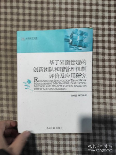 基于界面管理的创新团队和谐管理机制评价及应用研究