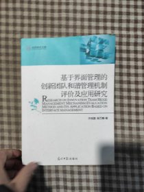 基于界面管理的创新团队和谐管理机制评价及应用研究