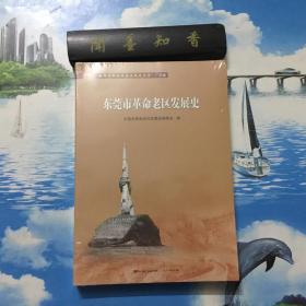 正版现货   东莞市革命老区发展史(全国革命老区县发展史丛书·广东卷)    未拆封