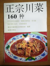 正宗川菜160种*已消毒【本书由我国著名川菜烹饪大师陈松如编著。书中介绍了川菜的历史发展和特色，具体介绍了 160 种正宗川菜、小吃的制作方法。全书内容丰富,文字简洁,通俗易懂,每一例都附有精美彩照,是烹制正宗川菜的权威性读物】