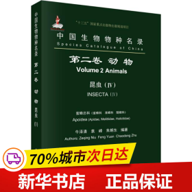 中国生物物种名录 第二卷 动物 昆虫（IV） 蜜蜂总科