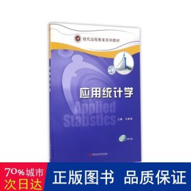 应用统计学/现代远程教育系列教材