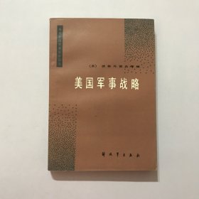 【美国军事战略】作者；苏）波格丹诺夫 .解放军出版社