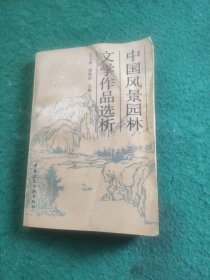 中国风景园林文学作品选析